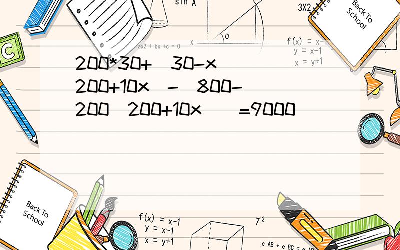 200*30+(30-x)(200+10x)-(800-200(200+10x))=9000