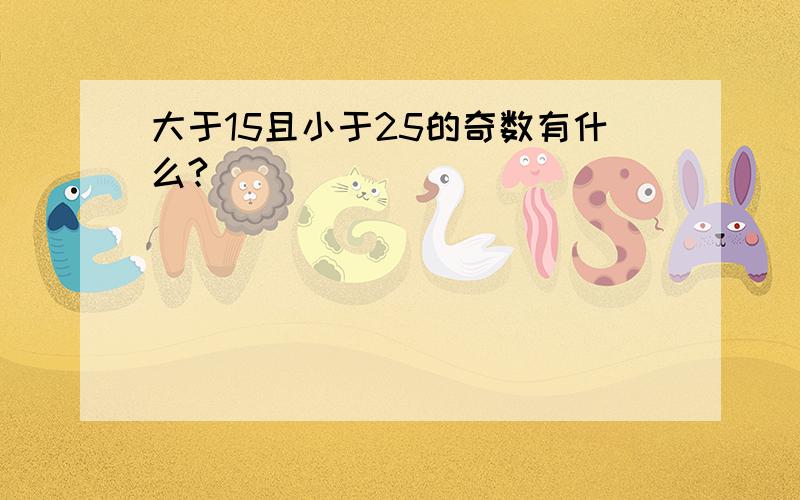 大于15且小于25的奇数有什么?