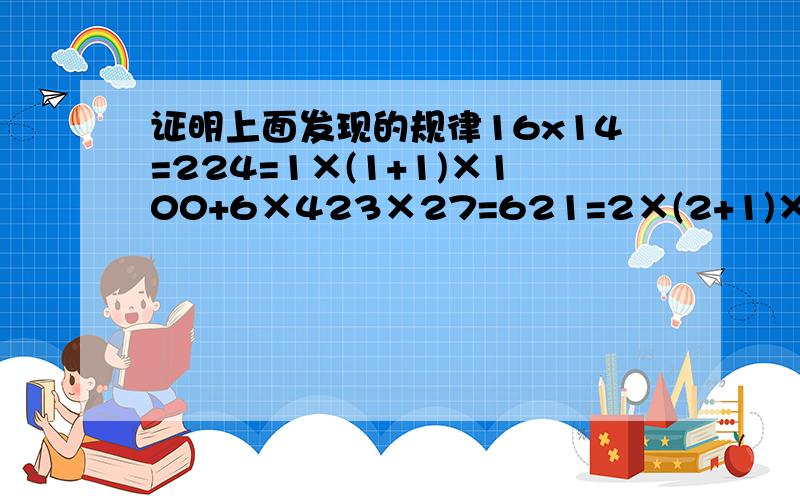 证明上面发现的规律16x14=224=1×(1+1)×100+6×423×27=621=2×(2+1)×100+3×73