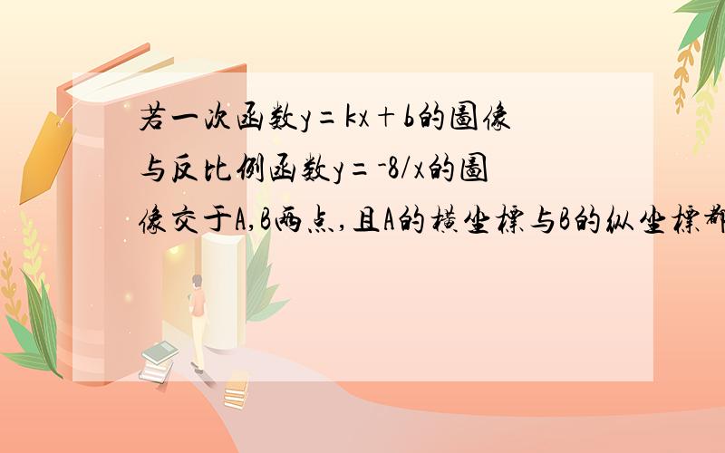 若一次函数y=kx+b的图像与反比例函数y=-8/x的图像交于A,B两点,且A的横坐标与B的纵坐标都是2.