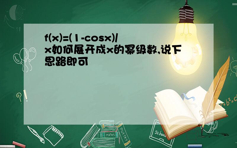 f(x)=(1-cosx)/x如何展开成x的幂级数,说下思路即可