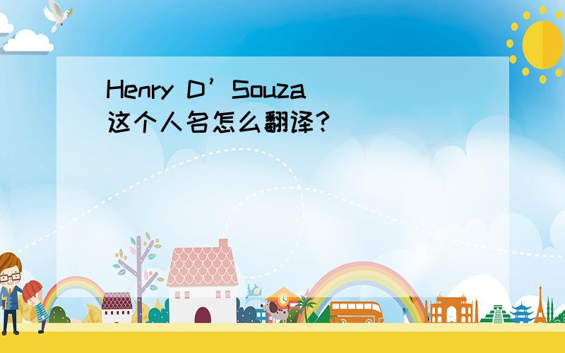 Henry D’Souza 这个人名怎么翻译?