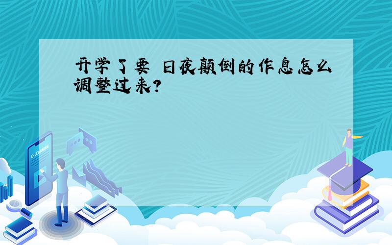 开学了要 日夜颠倒的作息怎么调整过来?