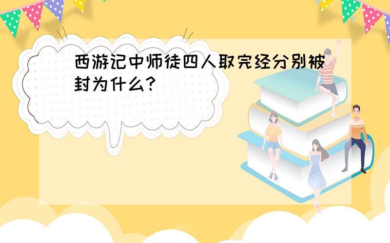 西游记中师徒四人取完经分别被封为什么?