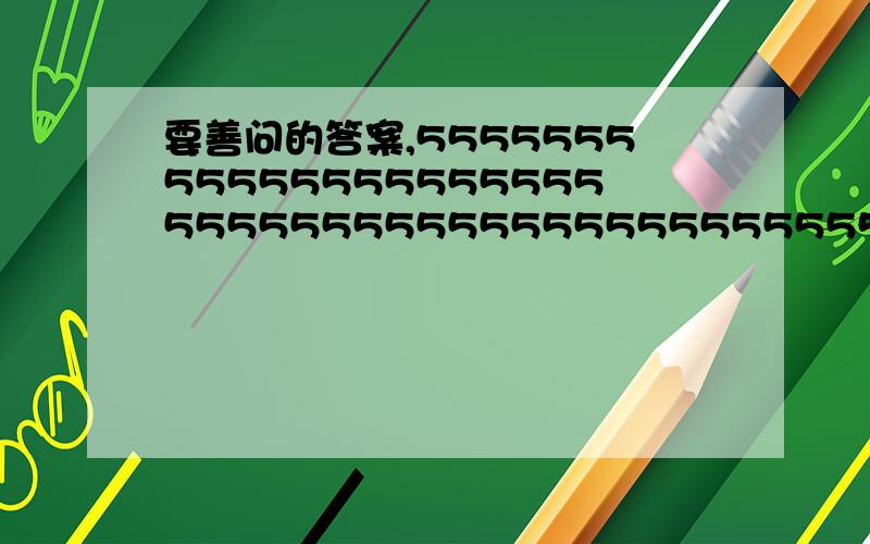 要善问的答案,55555555555555555555555555555555555555555555555555555