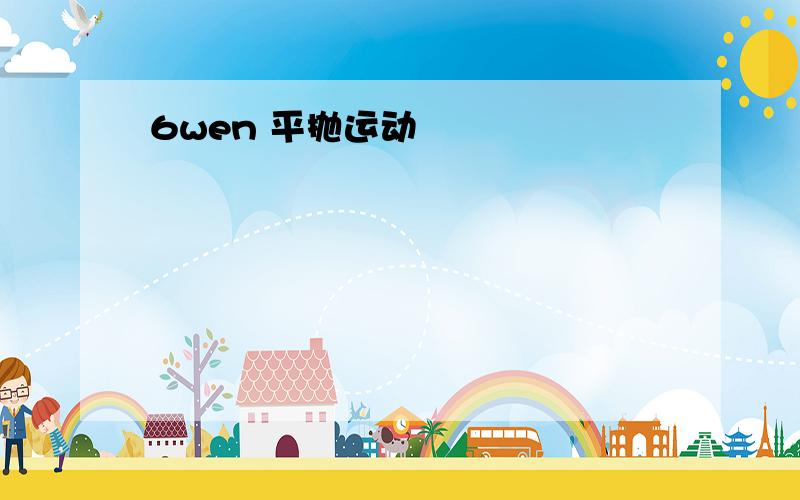 6wen 平抛运动