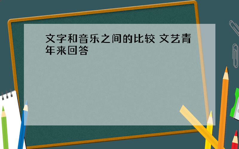 文字和音乐之间的比较 文艺青年来回答