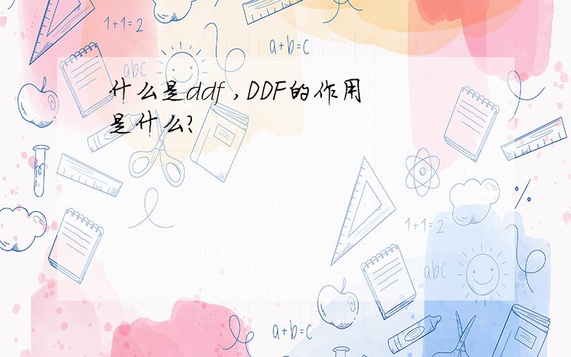 什么是ddf ,DDF的作用是什么?