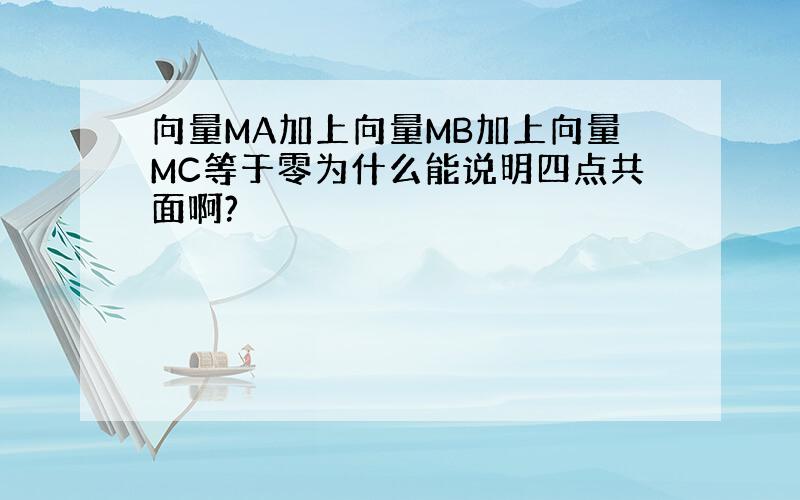 向量MA加上向量MB加上向量MC等于零为什么能说明四点共面啊?