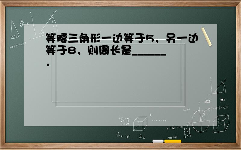 等腰三角形一边等于5，另一边等于8，则周长是______．