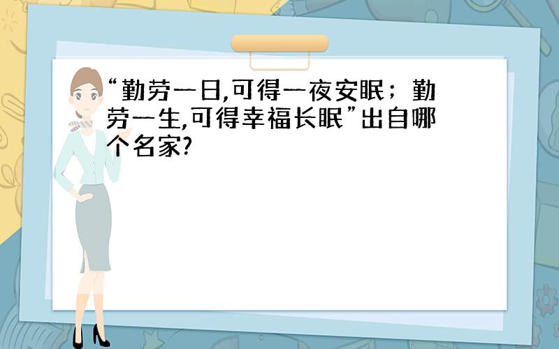 “勤劳一日,可得一夜安眠；勤劳一生,可得幸福长眠”出自哪个名家?