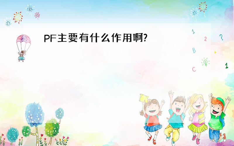 PF主要有什么作用啊?