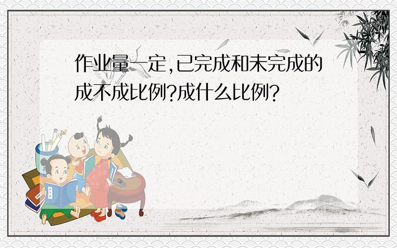 作业量一定,已完成和未完成的成不成比例?成什么比例?