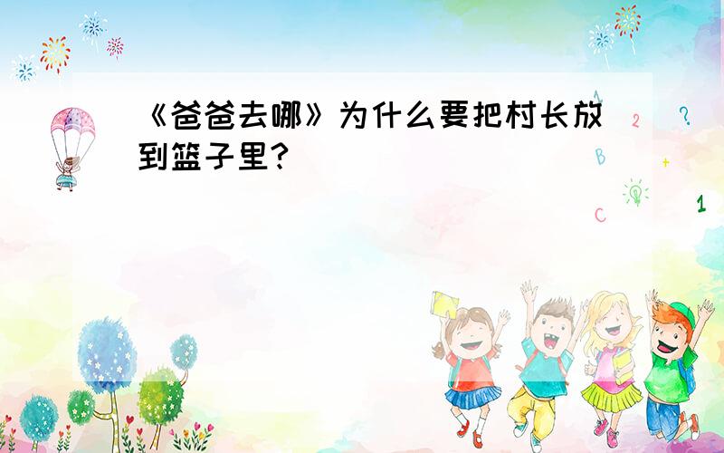 《爸爸去哪》为什么要把村长放到篮子里?