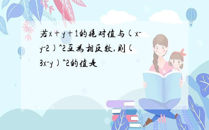 若x+y+1的绝对值与(x-y-2)^2互为相反数,则(3x-y)^2的值是