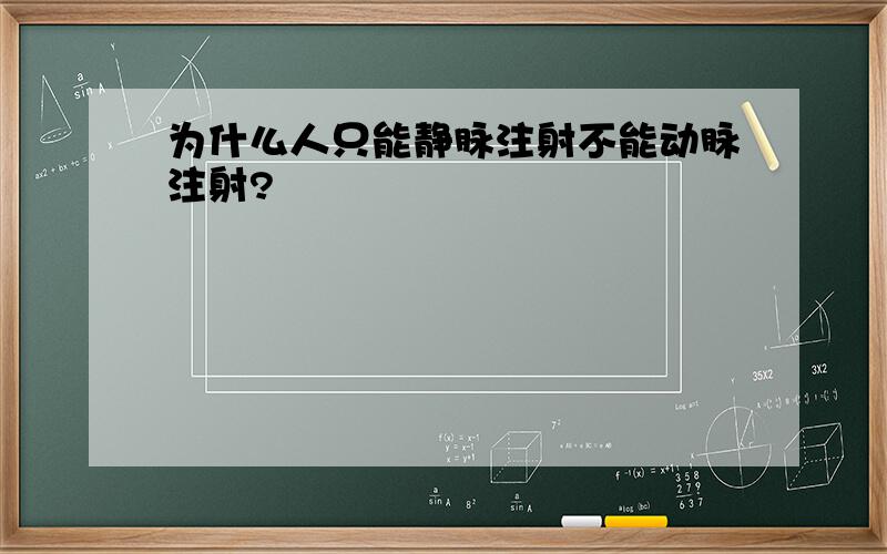 为什么人只能静脉注射不能动脉注射?