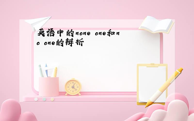 英语中的none one和no one的辨析