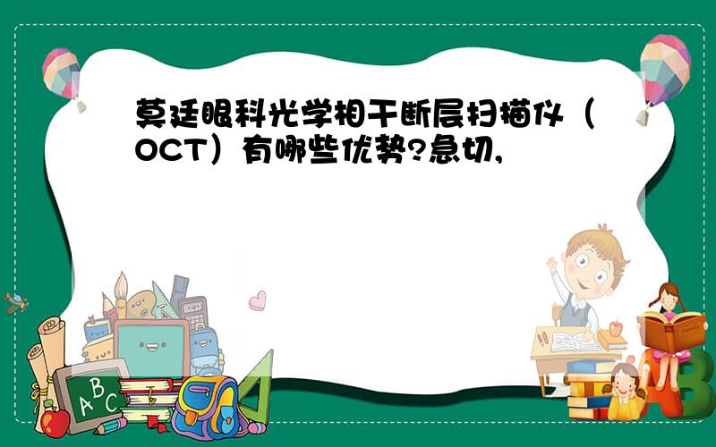 莫廷眼科光学相干断层扫描仪（OCT）有哪些优势?急切,