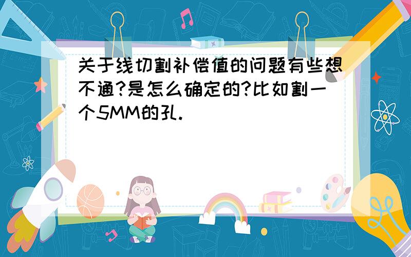 关于线切割补偿值的问题有些想不通?是怎么确定的?比如割一个5MM的孔.