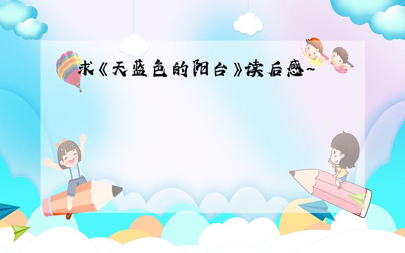 求《天蓝色的阳台》读后感~