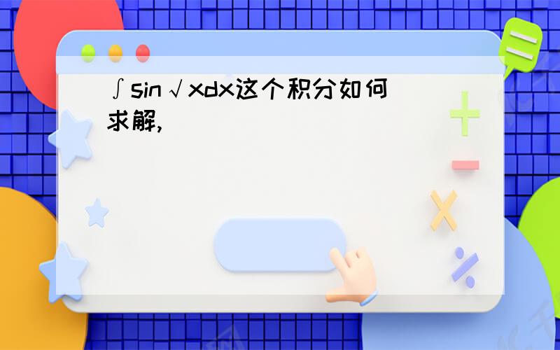 ∫sin√xdx这个积分如何求解,