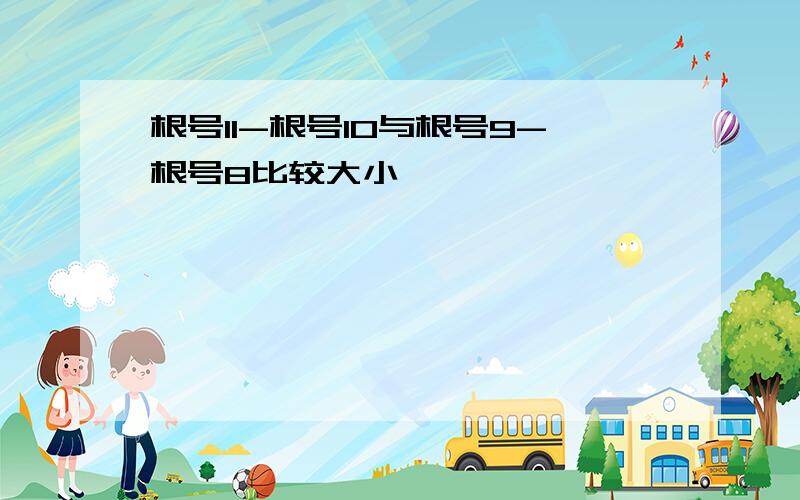 根号11-根号10与根号9-根号8比较大小