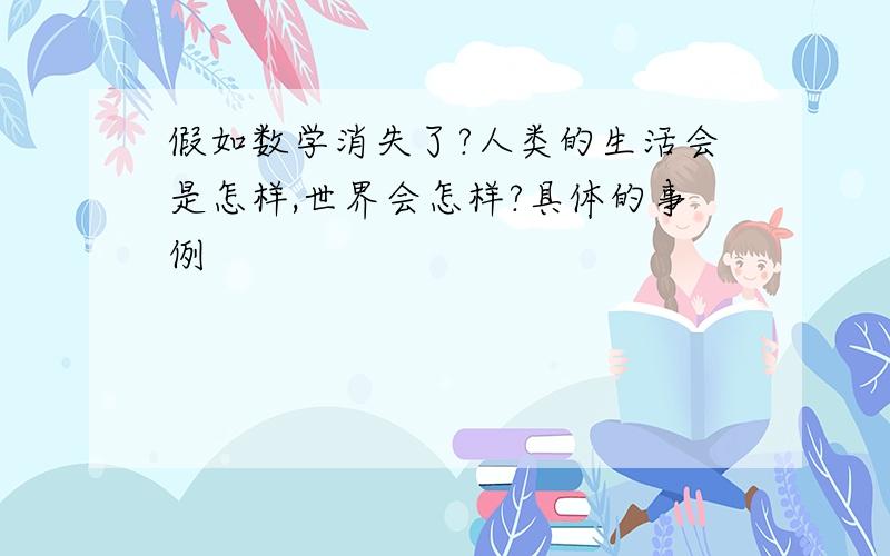 假如数学消失了?人类的生活会是怎样,世界会怎样?具体的事例