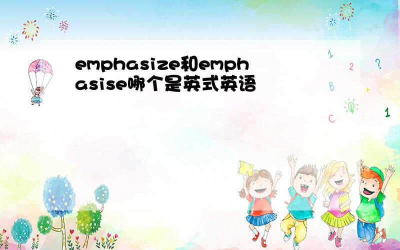 emphasize和emphasise哪个是英式英语