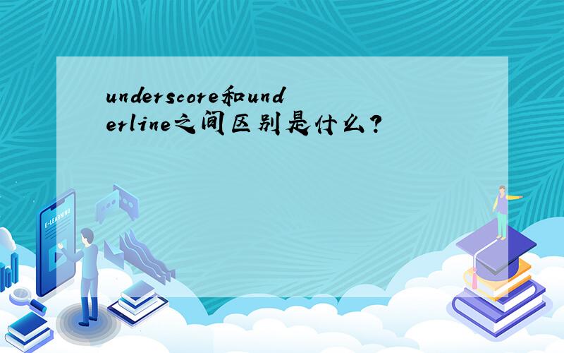 underscore和underline之间区别是什么?