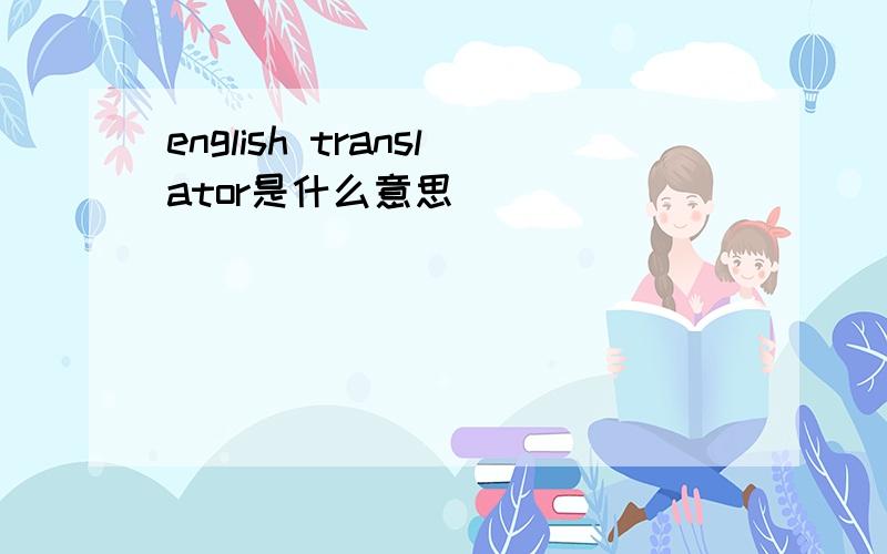 english translator是什么意思