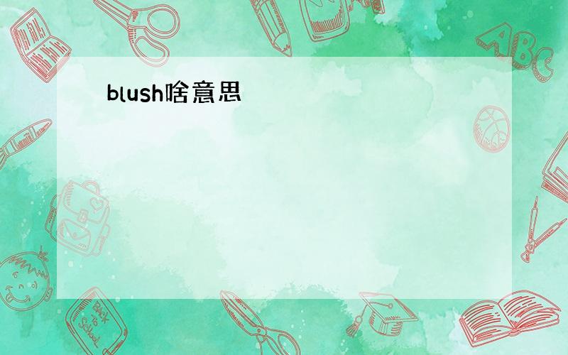 blush啥意思