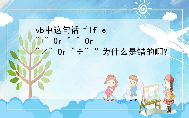 vb中这句话“If e = 