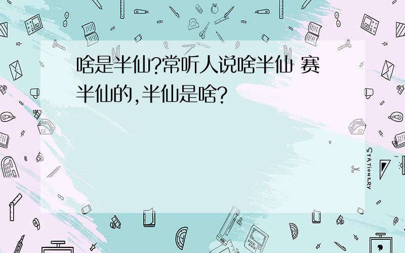 啥是半仙?常听人说啥半仙 赛半仙的,半仙是啥?