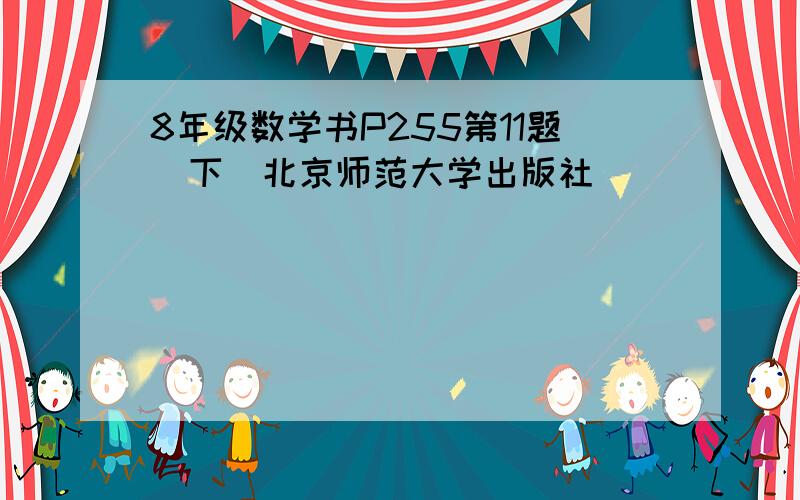 8年级数学书P255第11题（下）北京师范大学出版社