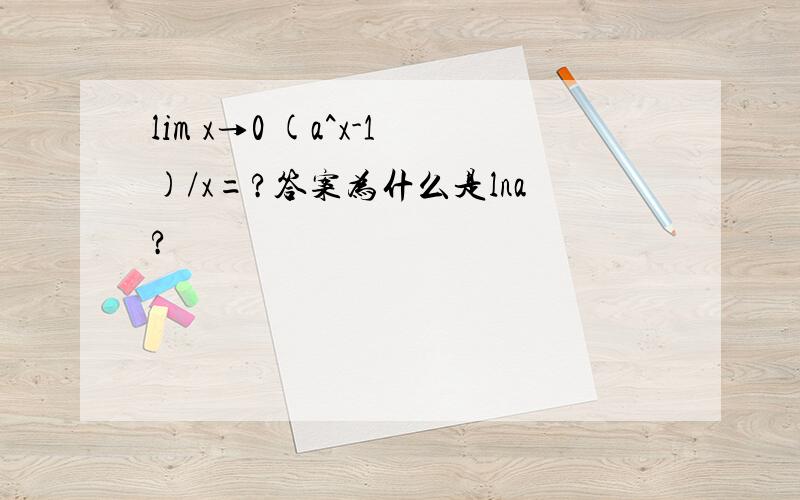 lim x→0 (a^x-1)/x=?答案为什么是lna?