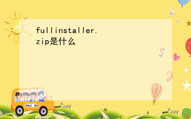 fullinstaller.zip是什么