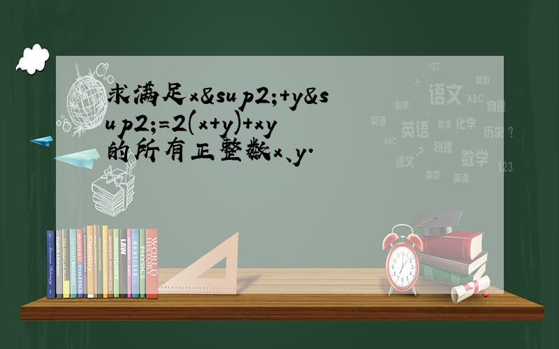 求满足x²+y²=2(x+y)+xy的所有正整数x、y.