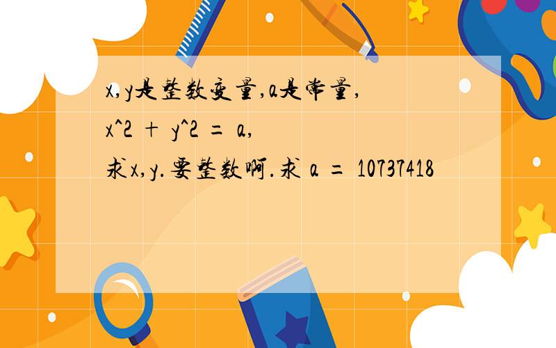 x,y是整数变量,a是常量,x^2 + y^2 = a,求x,y.要整数啊.求 a = 10737418