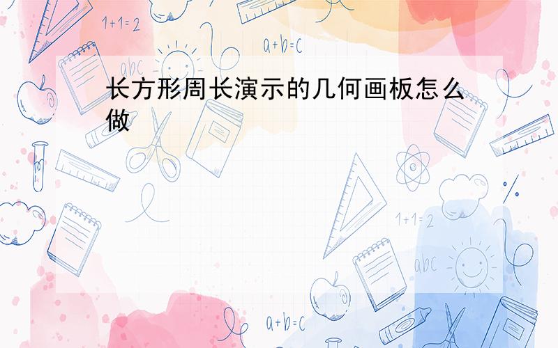 长方形周长演示的几何画板怎么做