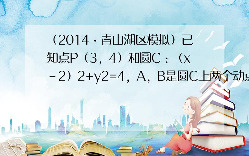 （2014•青山湖区模拟）已知点P（3，4）和圆C：（x-2）2+y2=4，A，B是圆C上两个动点，且|AB|=23，则