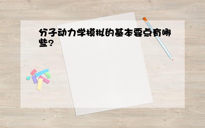 分子动力学模拟的基本要点有哪些?