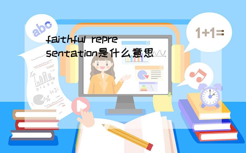 faithful representation是什么意思