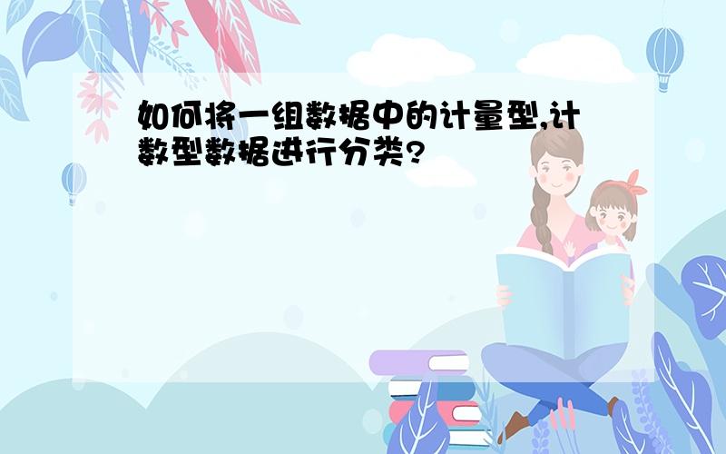 如何将一组数据中的计量型,计数型数据进行分类?