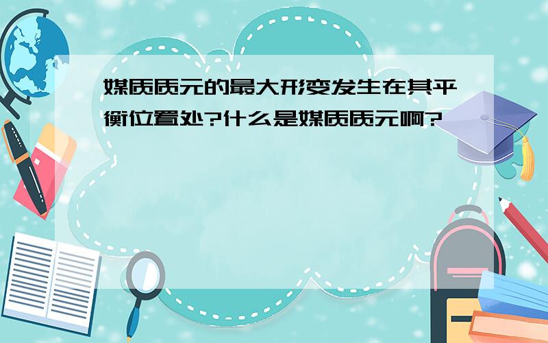 媒质质元的最大形变发生在其平衡位置处?什么是媒质质元啊?