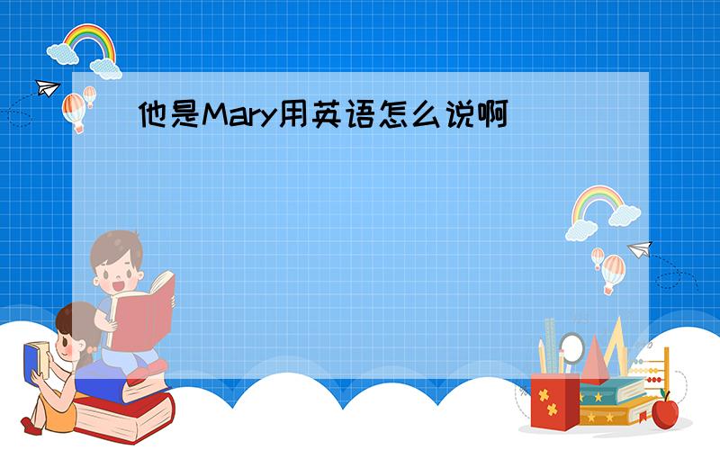 他是Mary用英语怎么说啊