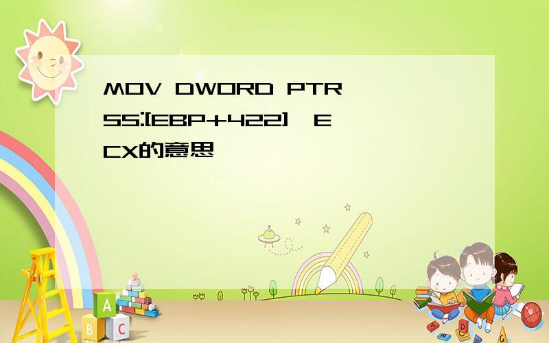 MOV DWORD PTR SS:[EBP+422],ECX的意思