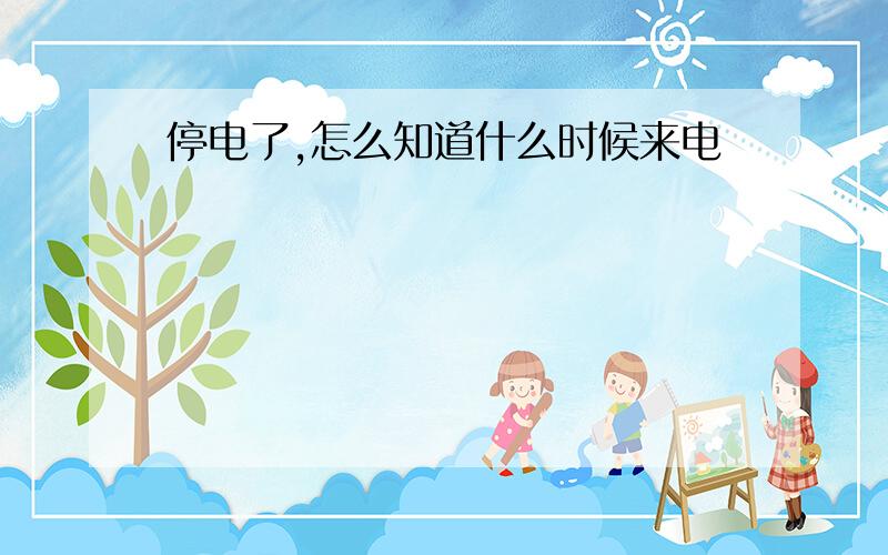 停电了,怎么知道什么时候来电