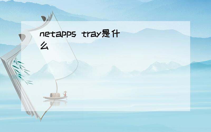 netapps tray是什么