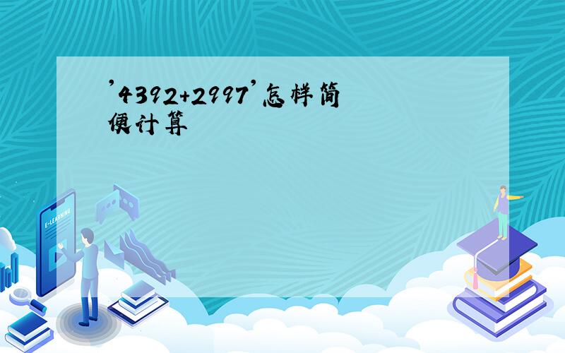 '4392+2997'怎样简便计算