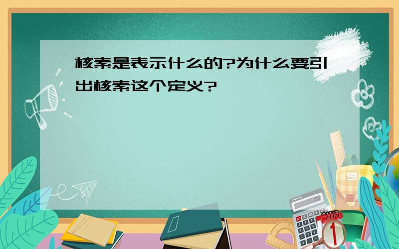 核素是表示什么的?为什么要引出核素这个定义?